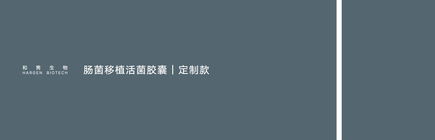 肠菌移植活菌胶囊 定制款