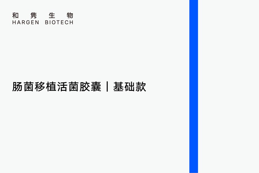 肠菌移植活菌胶囊 基础款