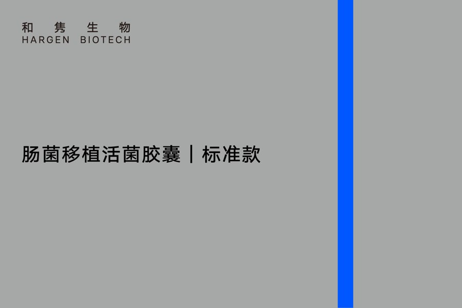 肠菌移植活菌胶囊 标准款