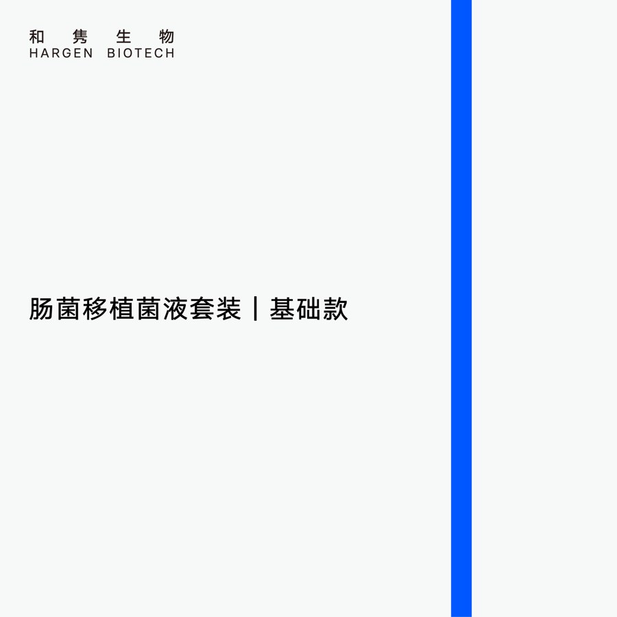 肠菌移植菌液套装 基础款