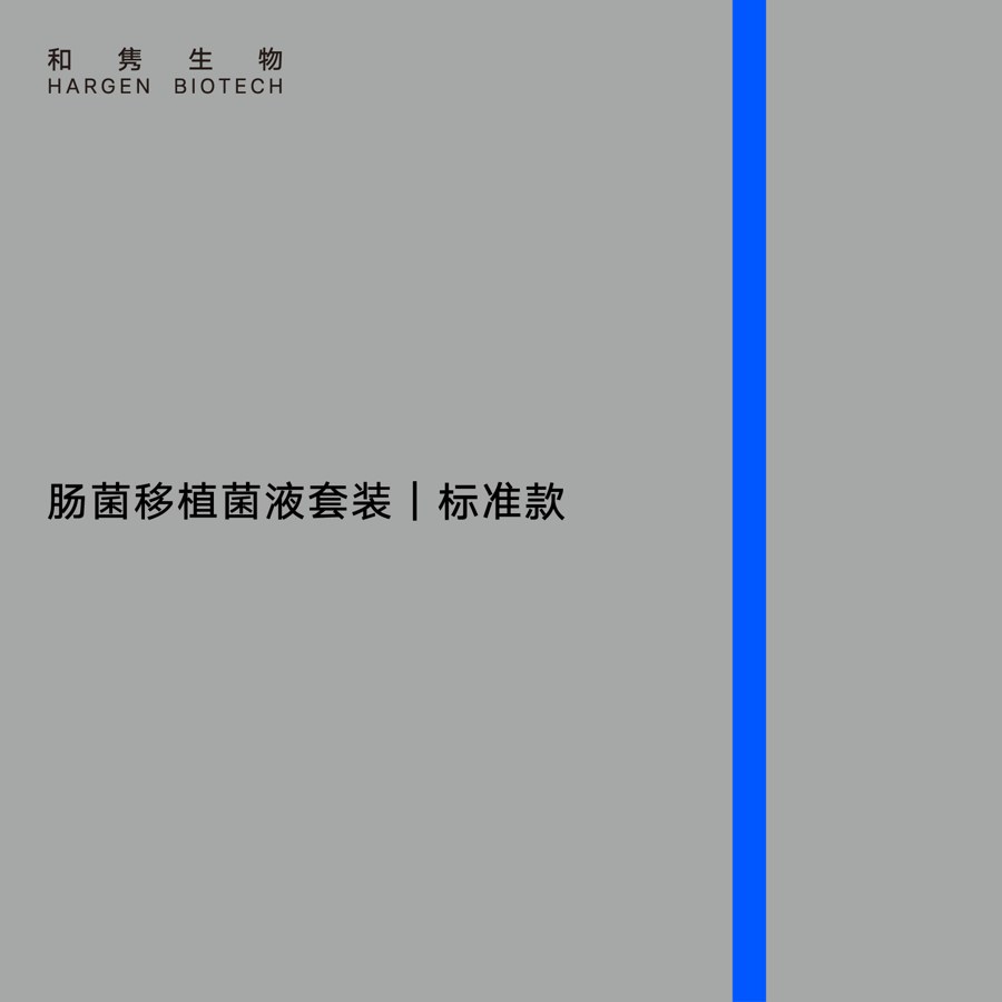 肠菌移植菌液套装 标准款